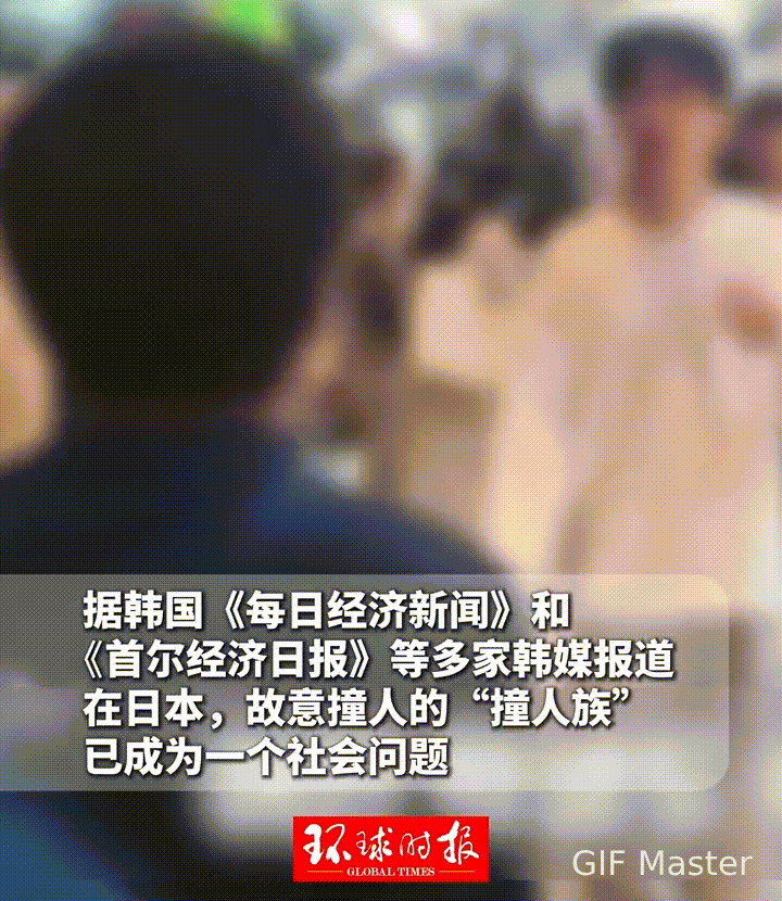 日本人就喜欢欺软怕硬！
不知道从什么时候开始，日本街头突然出现以故意撞人为乐的‘