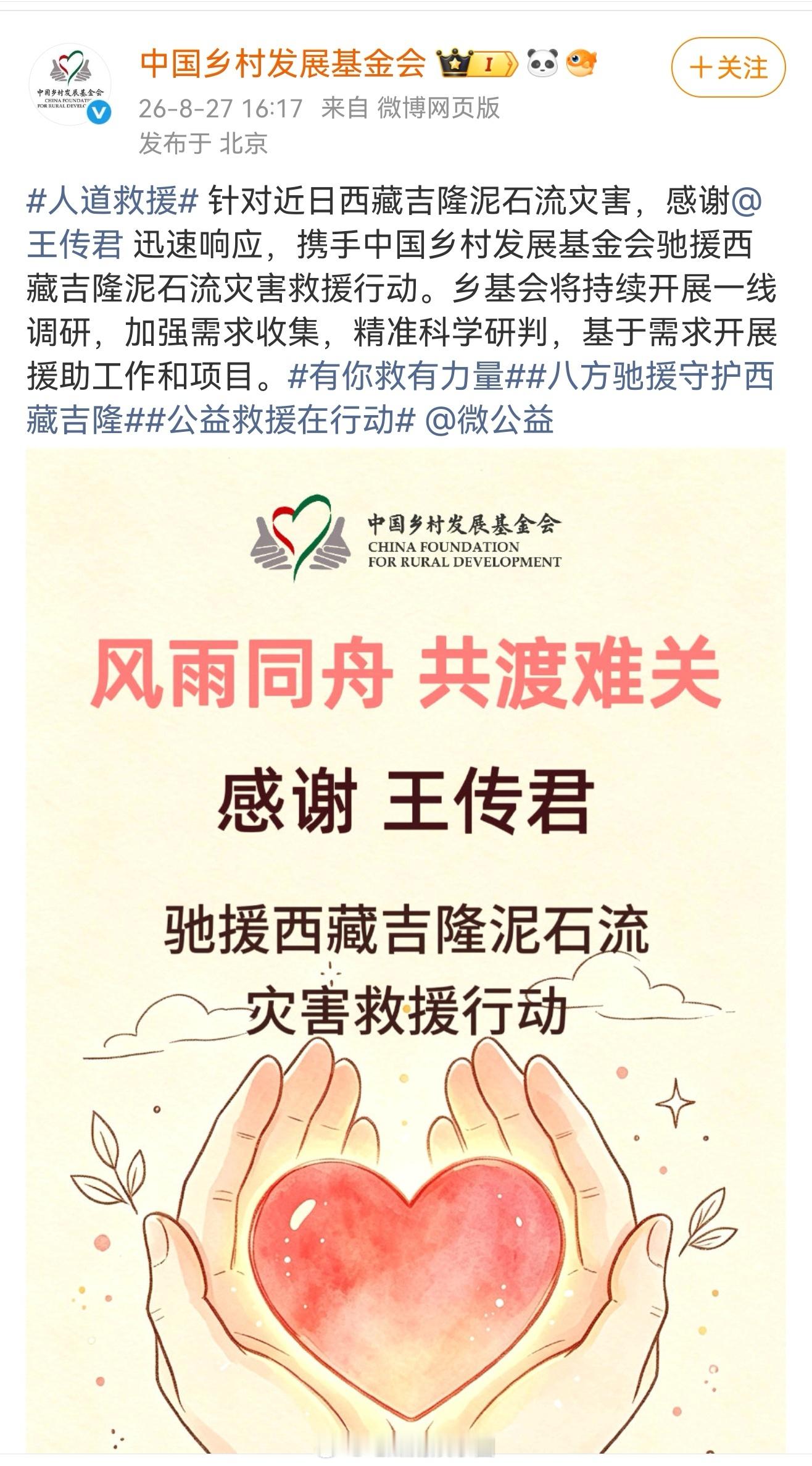 王传君驰援西藏 作为公众人物主动扛起社会责任，王传君第一时间驰援西藏，用实际行动