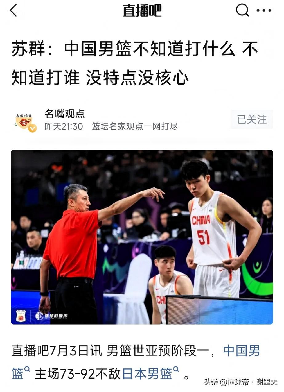 男篮输球，苏群赛后犀利发问：不知道在打什么，围绕着谁来打！输球能接受，但在主场全