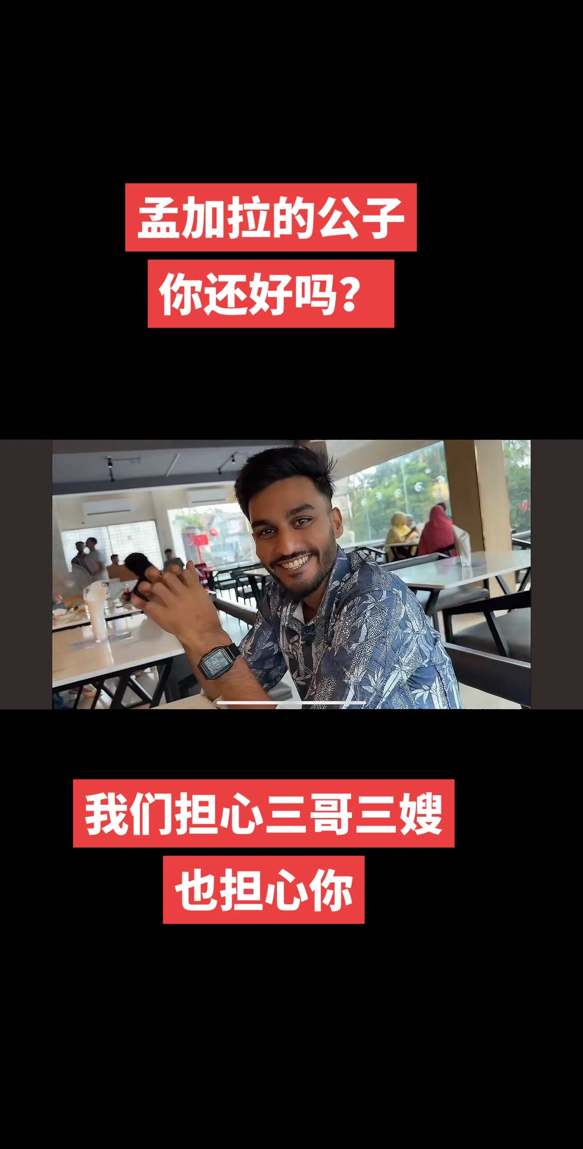 看了三哥三嫂的视频，太惨了，感谢丹努出手相助，保护三哥三嫂平安回家。