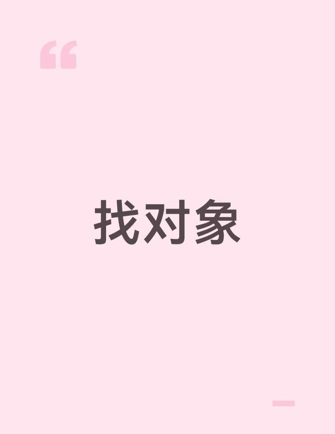 找男朋友 分配对象 谈恋爱 好想谈恋爱 处对象奔现 处对象 恋爱 找对象 拒绝快