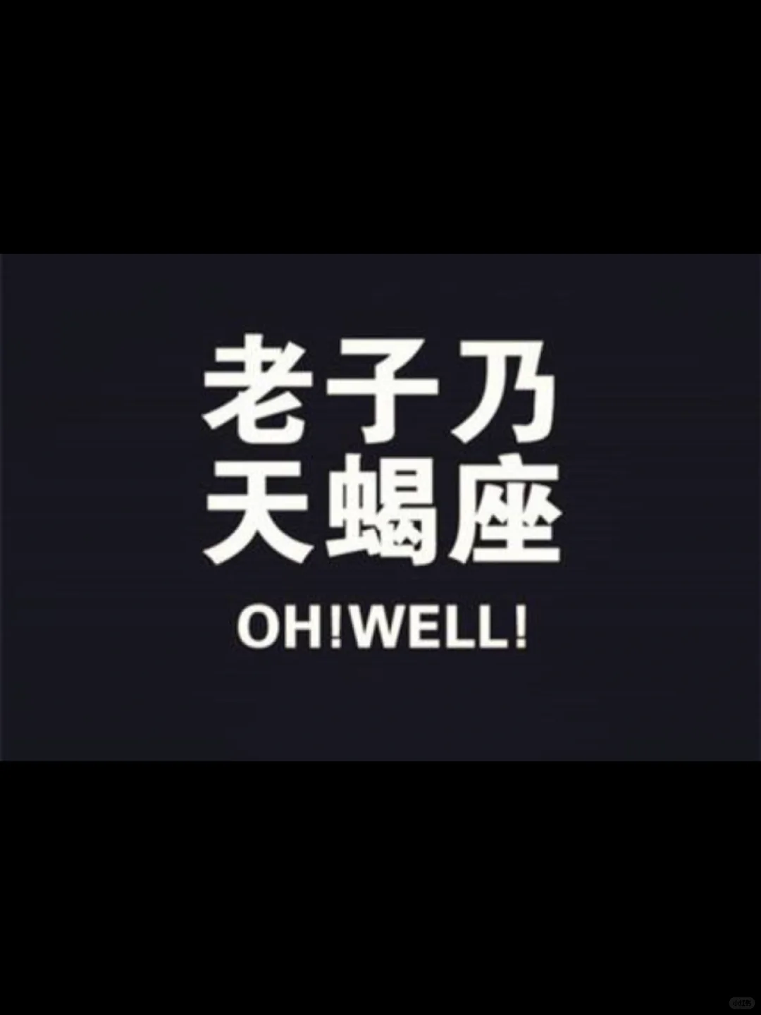 天蝎请进～♏️