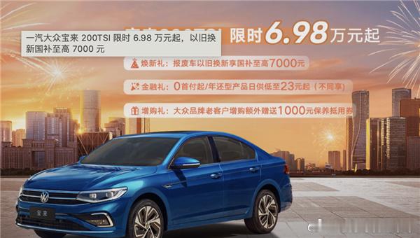 6.98万起！大众宝来现在起价竟然不到七万了。这和之前在售宝来11.29-14.