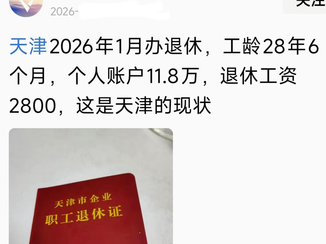 今天刷到个天津退休老哥晒的退休金，28年工龄退休金才2800？看完我直接懵了！