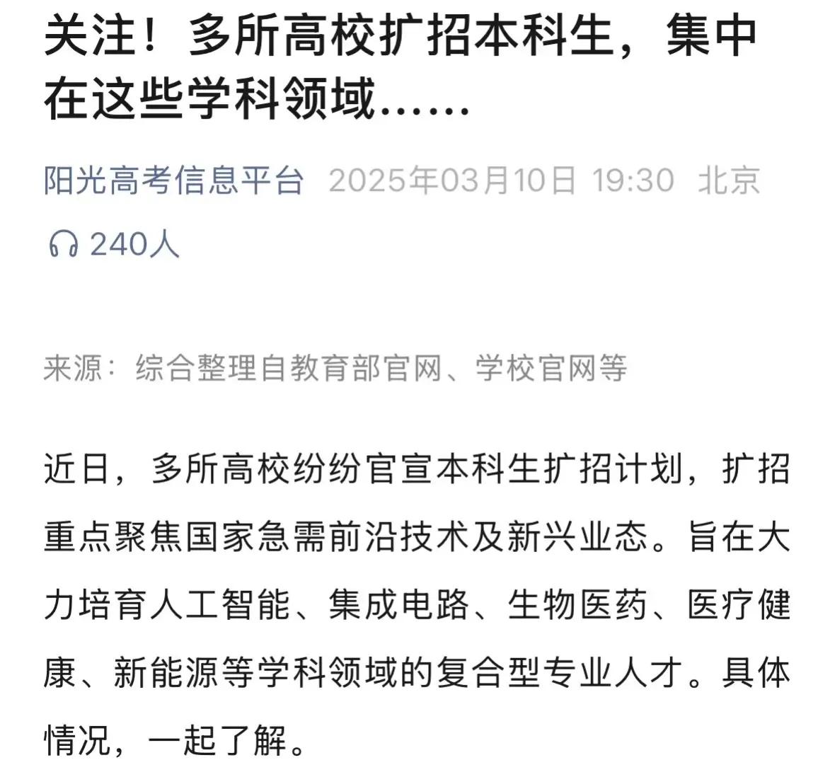 多所高校宣布本科扩招，集中在这几个学科领域:人工智能 ！信息技术 ！机器人 ！等