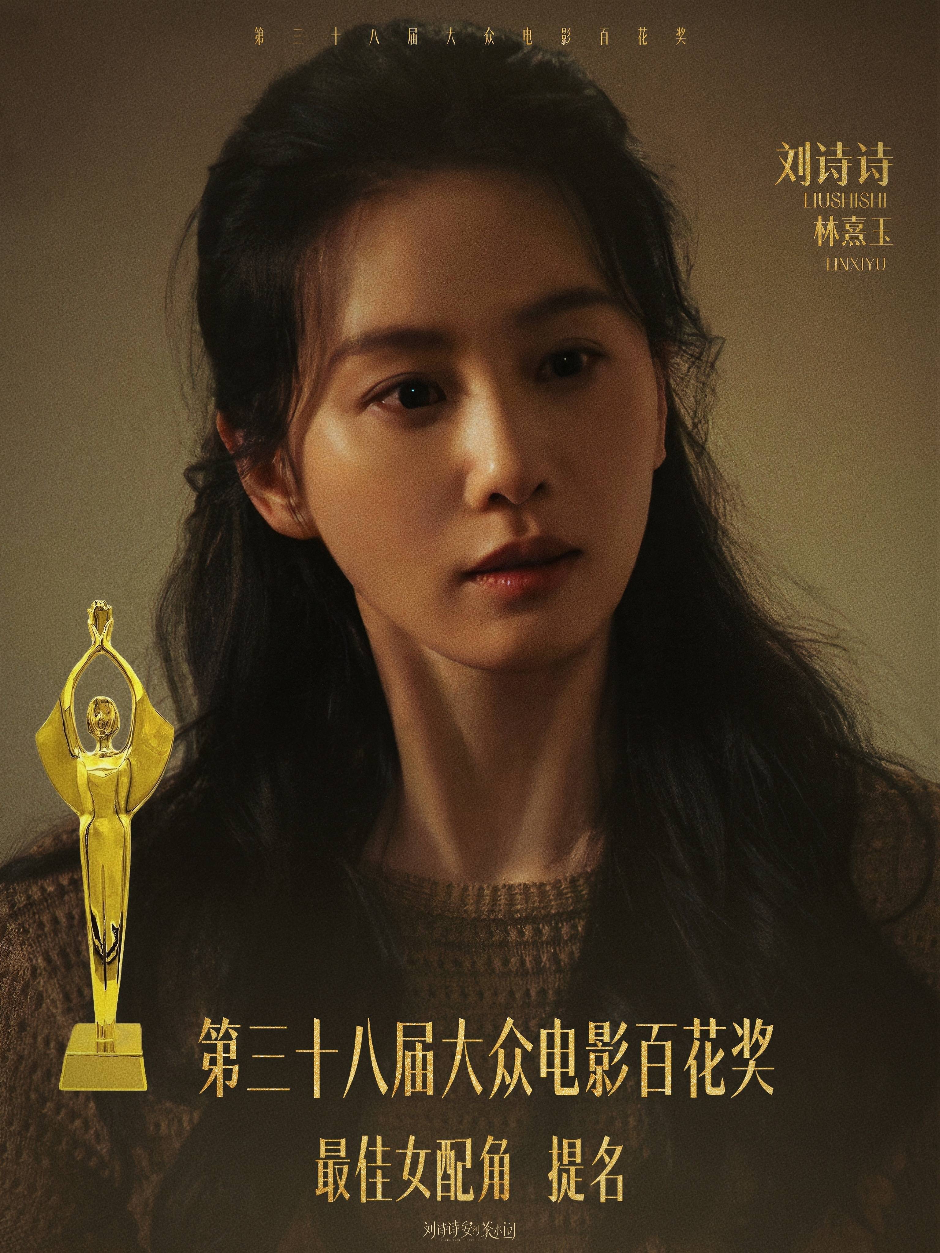 第38届百花奖提名名单第38届大众电影百花奖提名名单公布，祝贺演员刘诗诗，凭借电