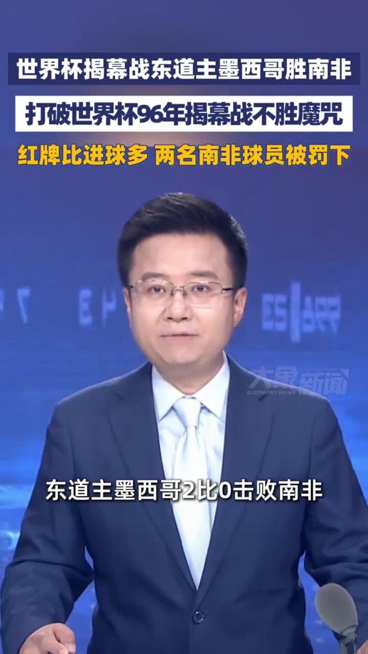 世界杯揭幕战东道主墨西哥胜南非，打破世界杯96年揭幕战不胜魔咒，红牌比进球多，两