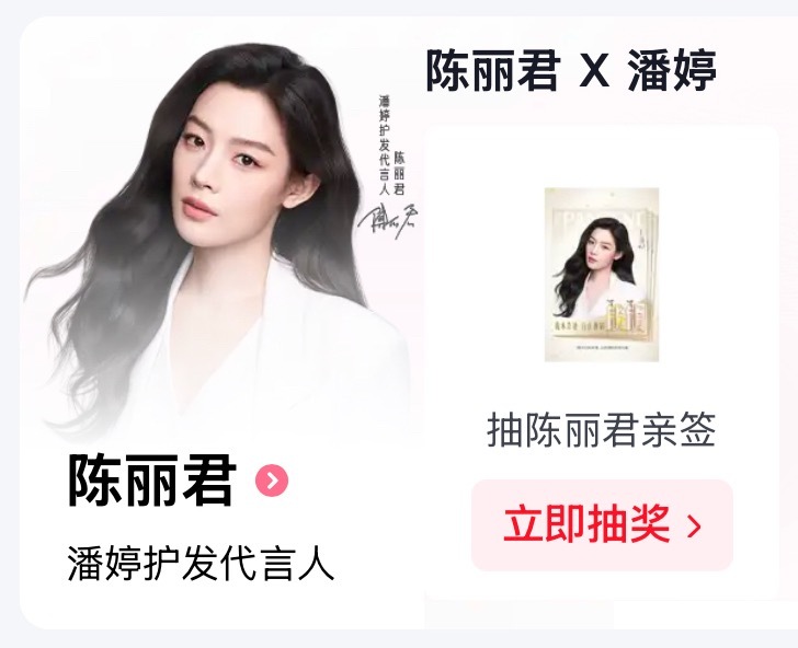 陈丽君雅诗兰黛护肤先锋代言人 潘婷护发代言人陈丽君 每天忙忙碌碌抽奖，结果啥都没