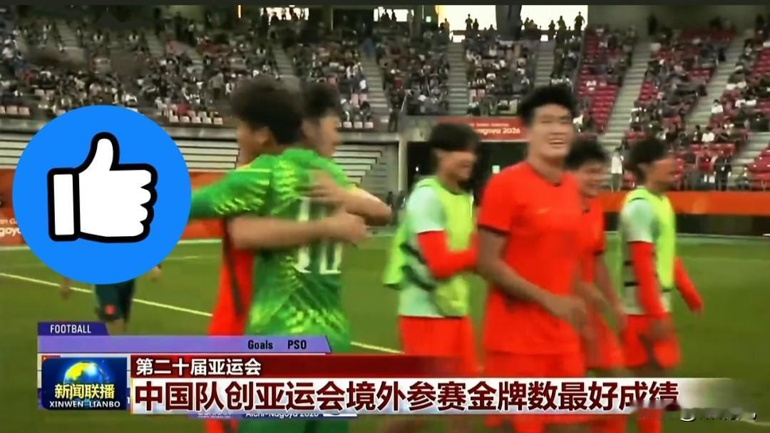 排面十足！别人都不看好你，偏偏你最争气
国足u23夺得亚运会铜牌登上昨晚《新闻联