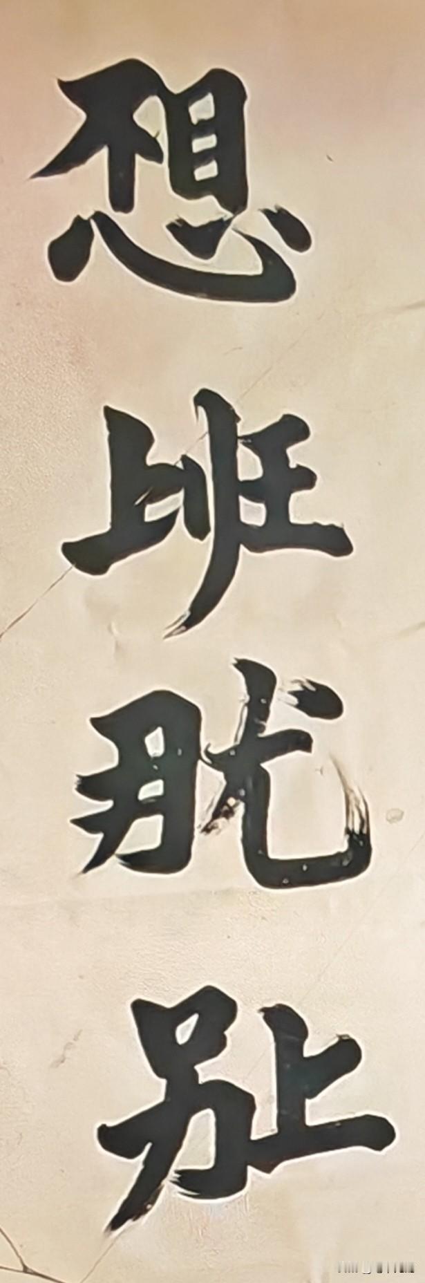 大环境不好，省点墨水。看看哪位聪明人能猜出这几个字所表达的意思