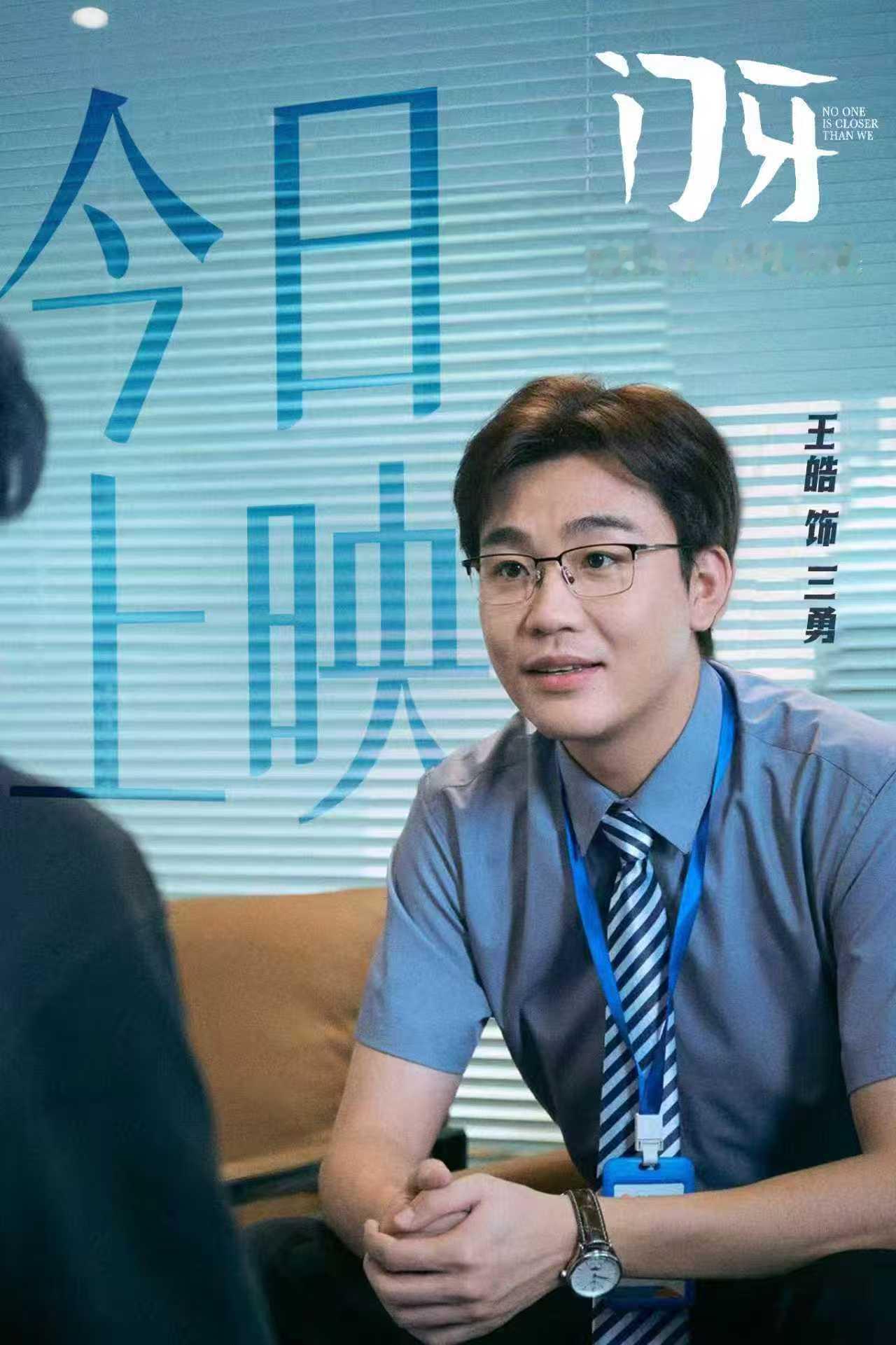 演员王皓王皓电影门牙电影门牙王皓化身职场打工人三勇，自带超强喜剧质感，台词细腻演