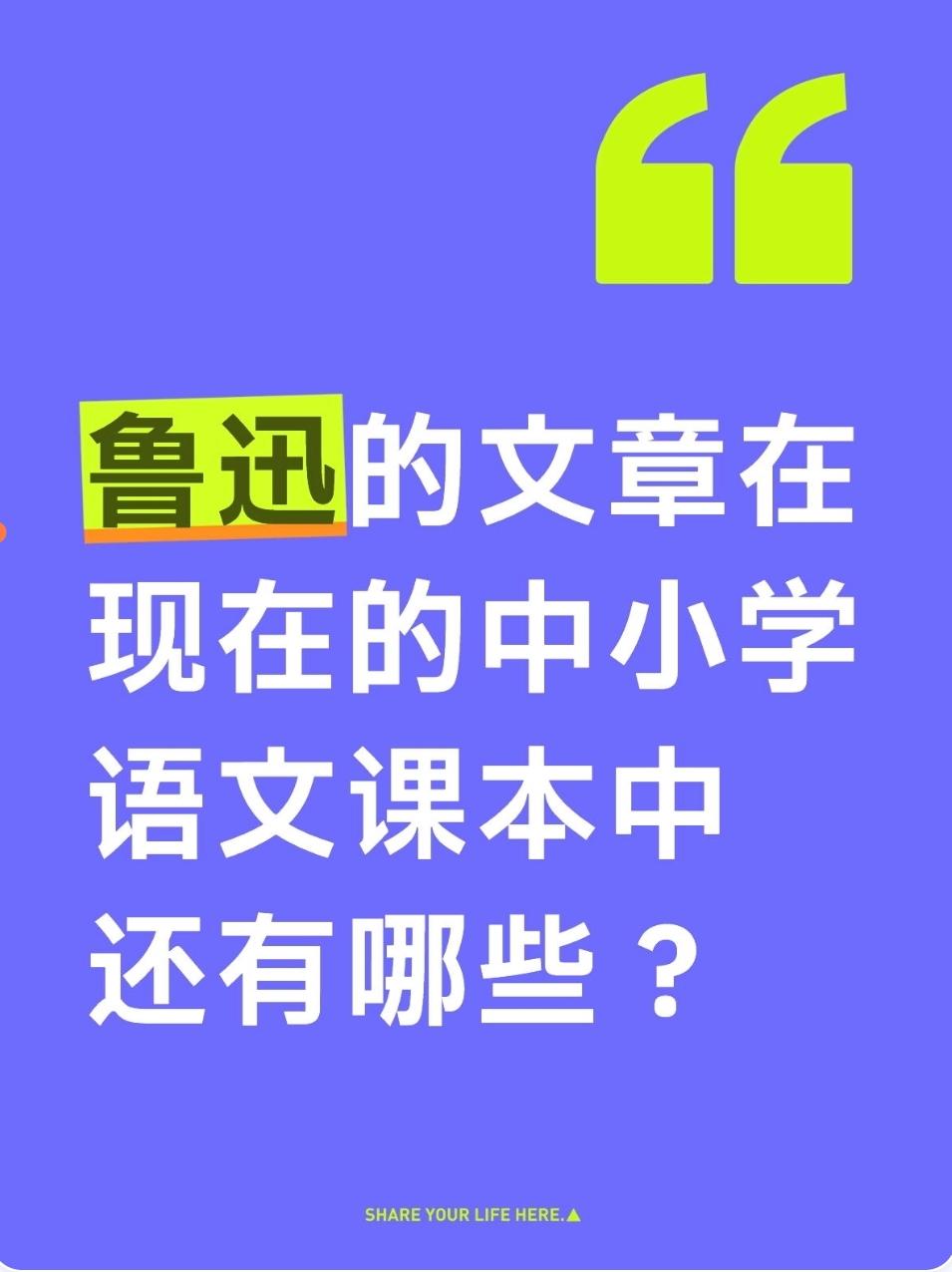 鲁迅的文章在现在的中小学语文课本中还有哪些？以下是2025-2026学年最新统编