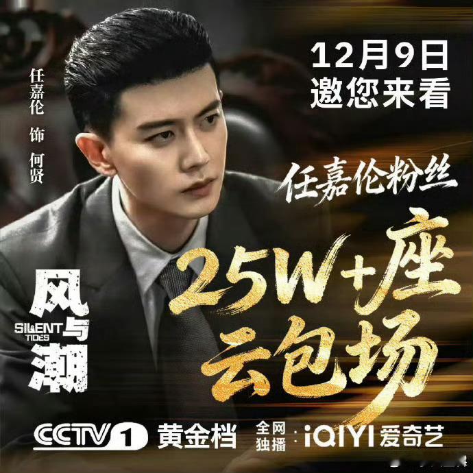 任嘉伦粉丝也太给力了来看风与潮 