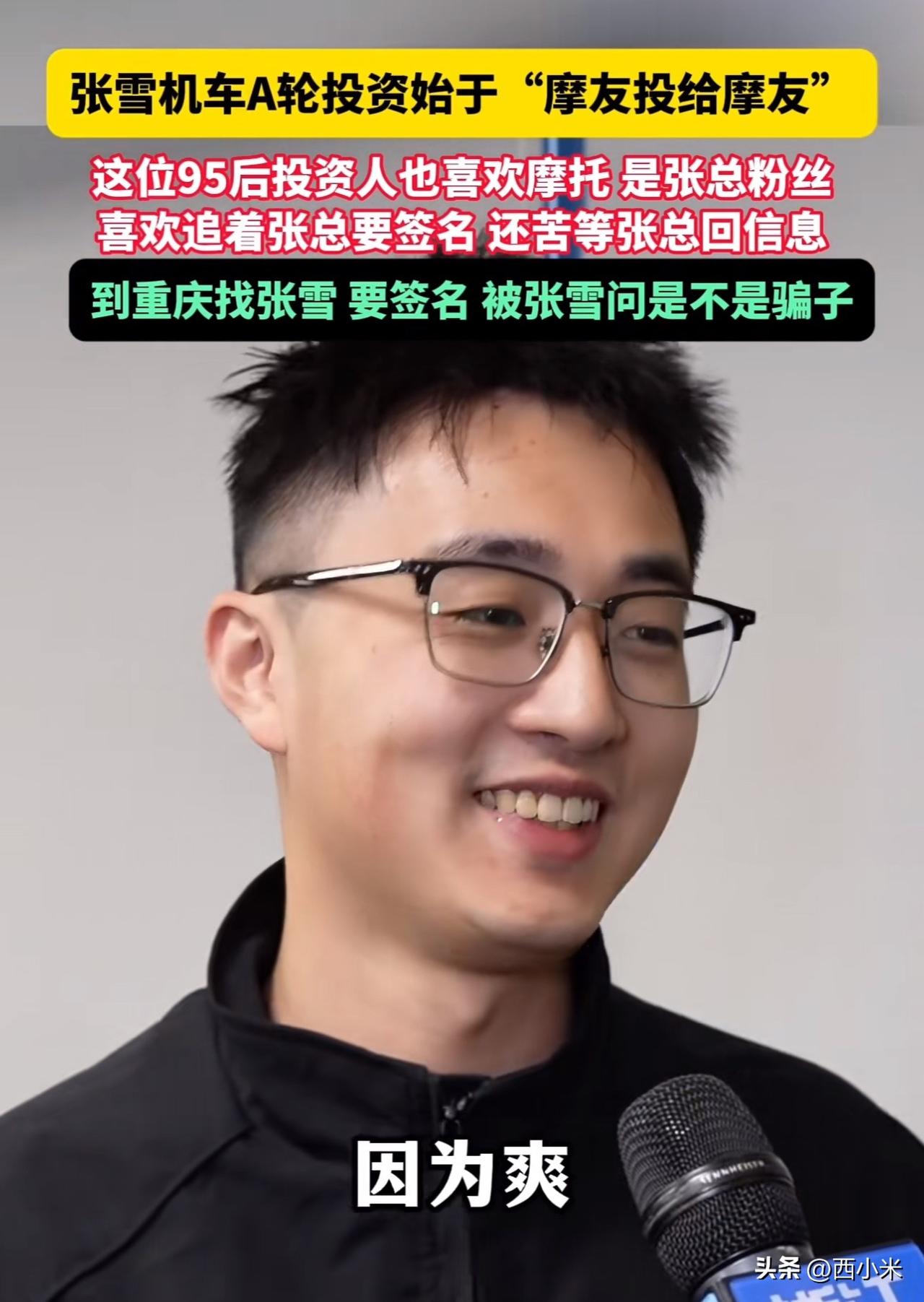 特意查了一下张雪

不查不知道

没想到从摩托发烧友到成功投资经理——沈千旸的故