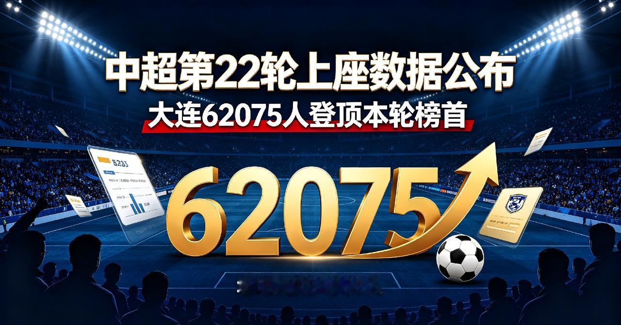 太火爆！中超第22轮观众数据出炉，两座新军主场撑起超高人气
 
德转管理员朱艺公
