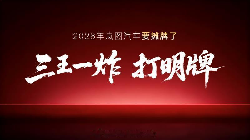 岚图 26 年的三王一炸可太厉害了除了上一条提到的首台量产 L3 落地四激光"法