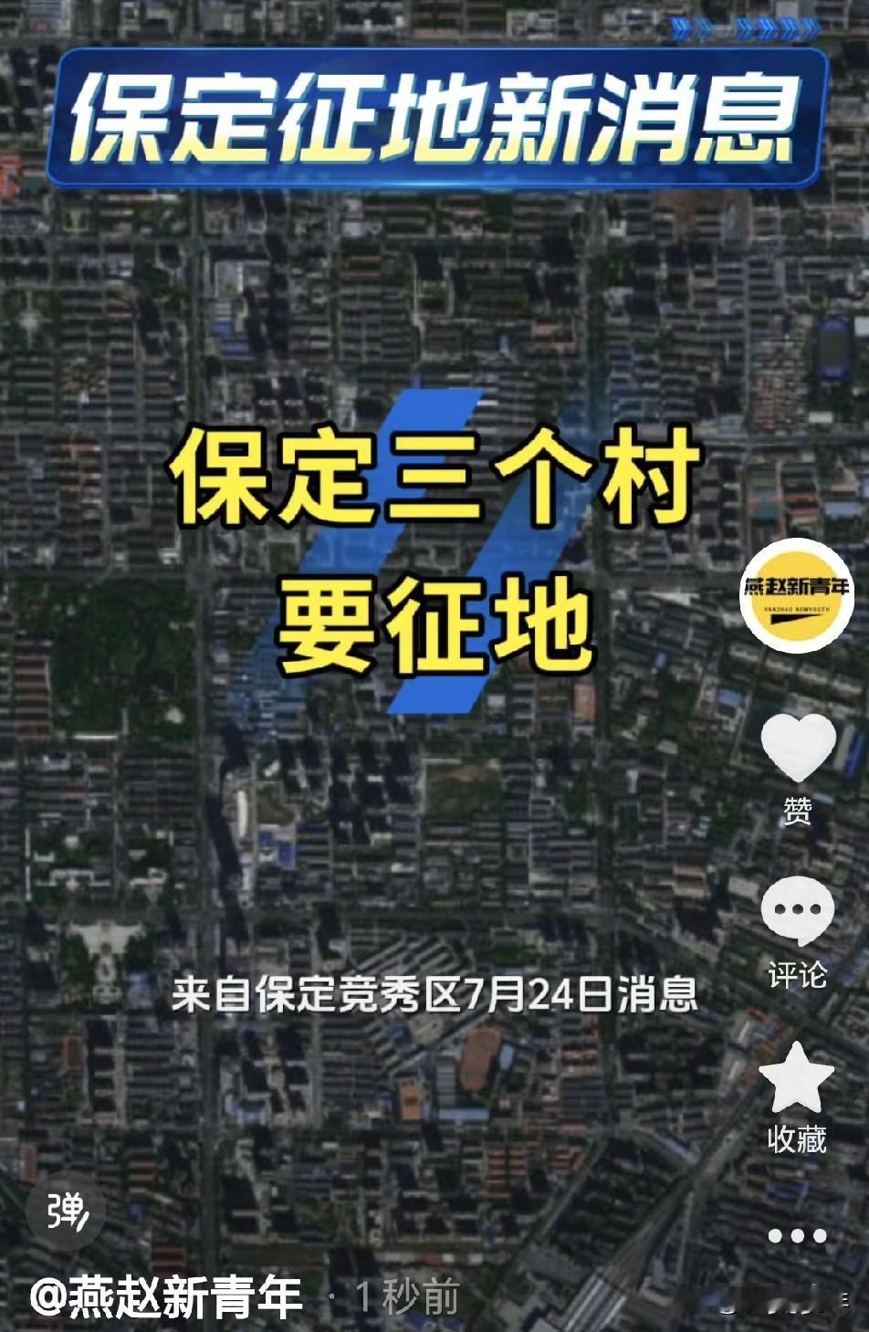 保定又有三个村要征地了，涉及竞秀区这三个村子（7月24日消息），用途为社会停车场