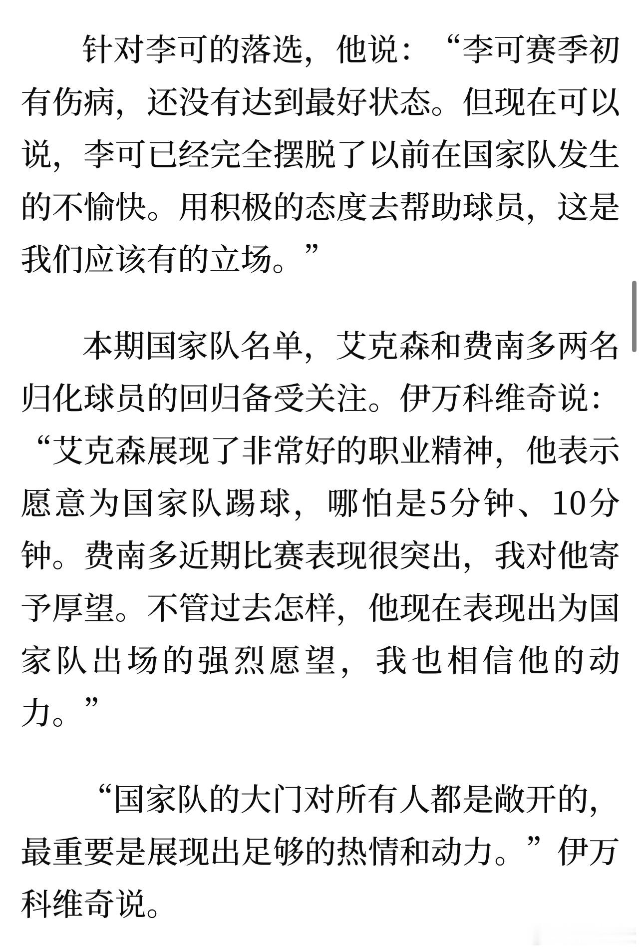 伊万谈李可落选：李可赛季初有伤病，还没有达到最好状态。但现在可以说，李可已经完全