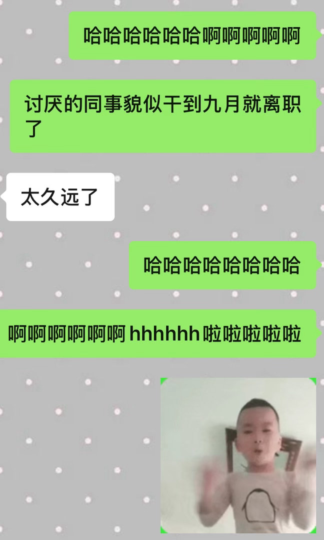 升官发财同事离职 