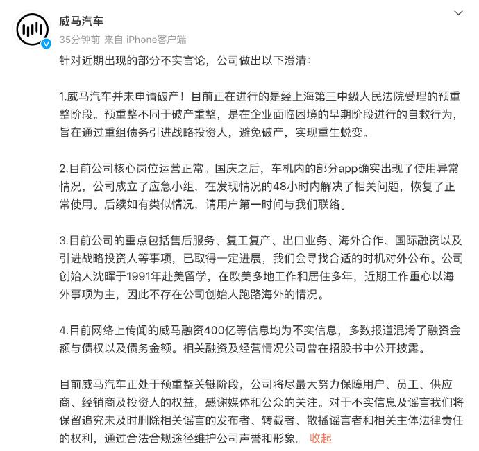 【威马汽车发布声明，否认创始人跑路】
威马汽车发布声明，就最近品牌面临的一系列问