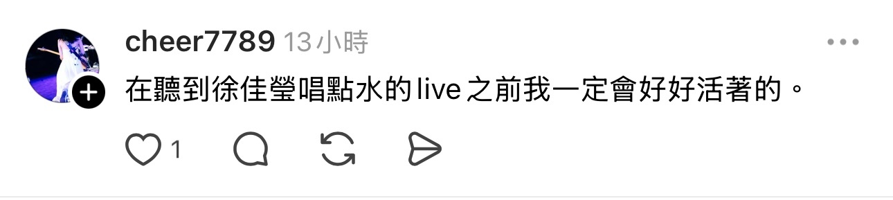 🙋🏻‍♂️：在听到徐佳莹唱点水live之前我一定会好好活着的。 ​​​