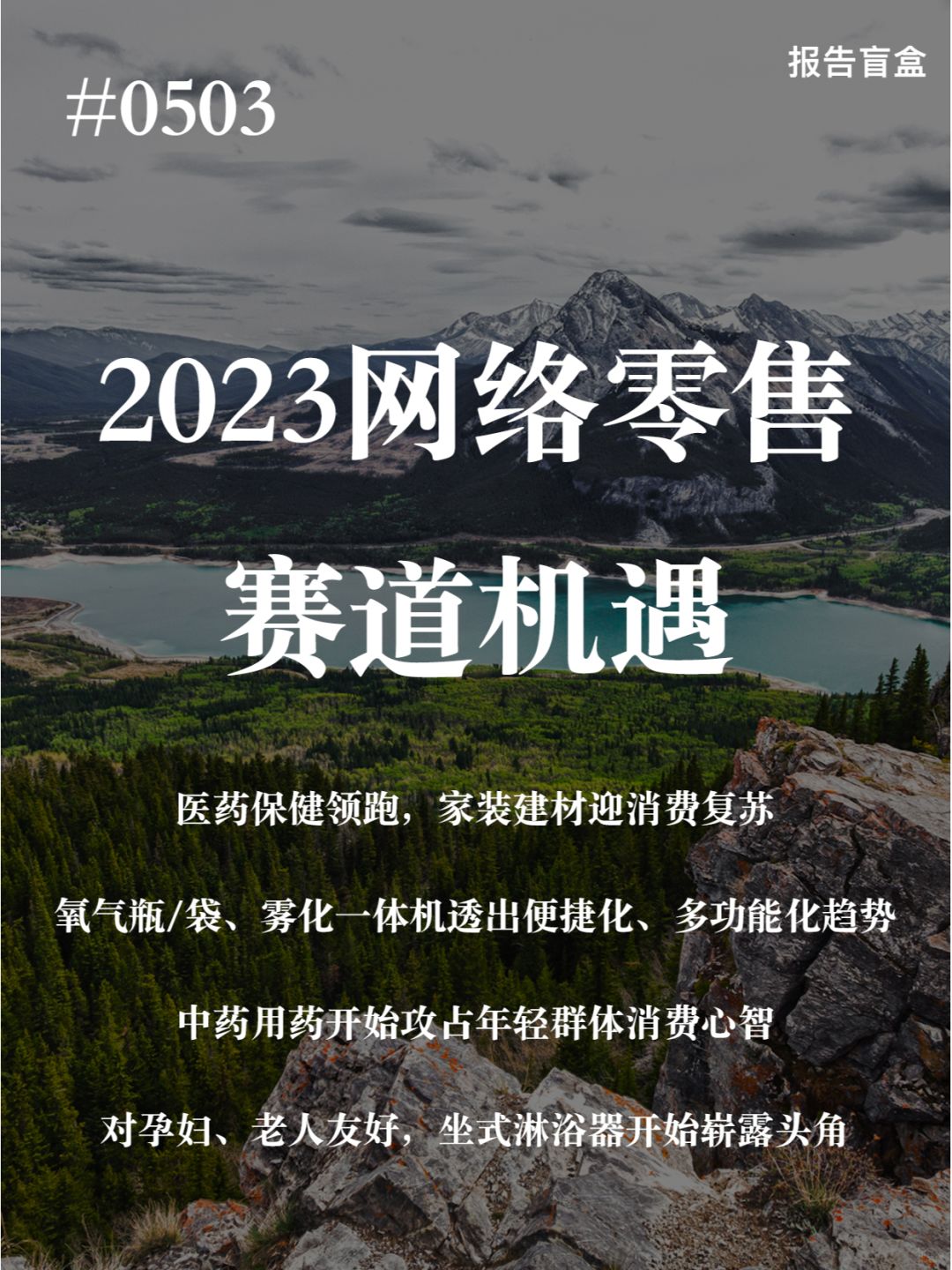 | 2023年网络零售赛道机遇洞察