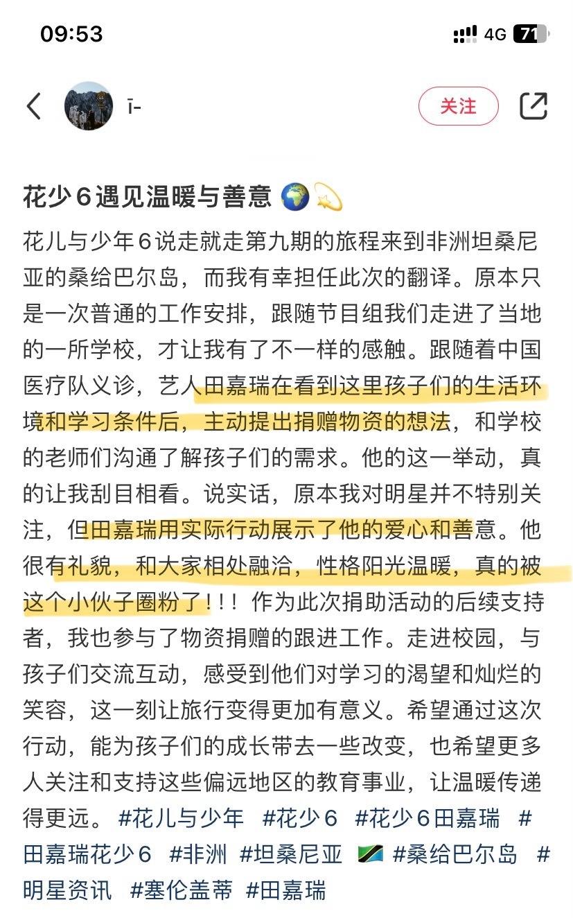花少6里的翻译小哥哥在🍠上分享了田嘉瑞坦桑尼亚捐赠的事情：田嘉瑞在看到这里孩子