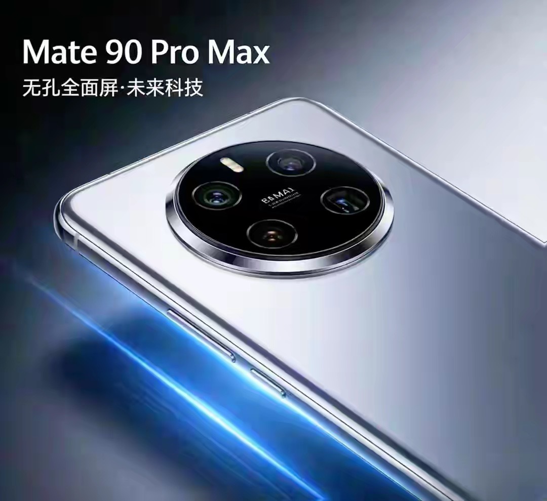 华为Mate 90从2023年立项到2026年定型，三年磨一剑，把屏下3D结构光