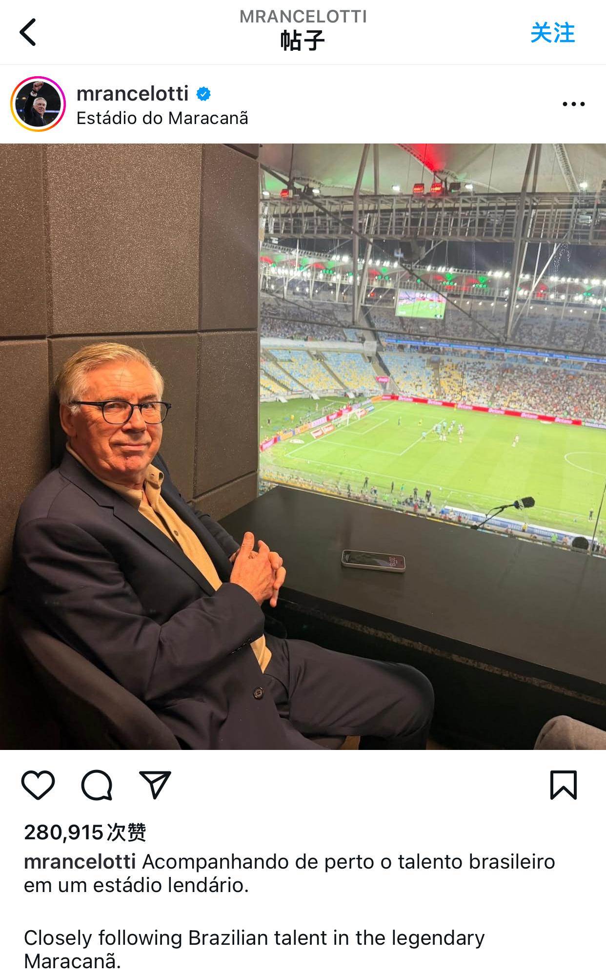 安切洛蒂Ins：在传奇的马拉卡纳球场密切关注巴西的人才