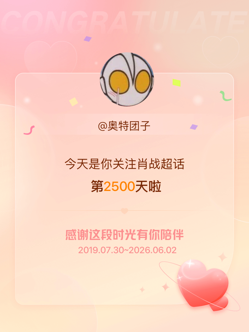 肖战今天是我关注超话的第2500天，希望能继续伴你一路前行～ 
