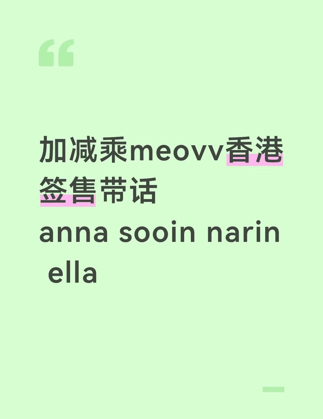 meovv带话
anna2️⃣5️⃣0️⃣ sooin narin2️⃣0️⃣0