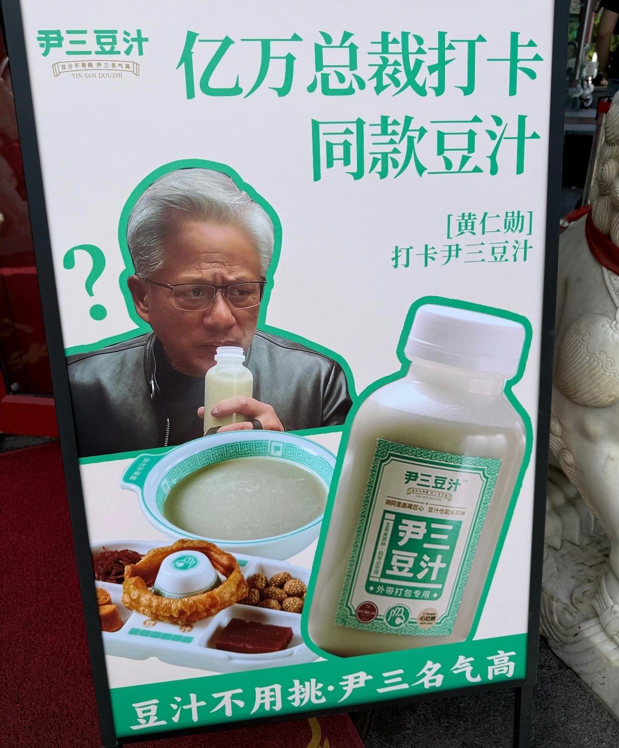 黄仁勋的商业价值被北京豆汁商家二次开发了，哈哈！