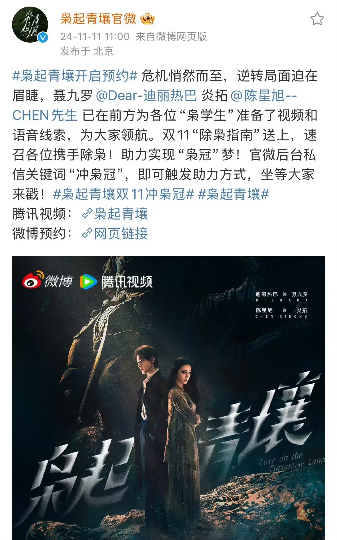#迪丽热巴陈星旭袅起青壤开始预约#迪丽热巴和陈星旭主演的《袅起青壤》即将开播的消