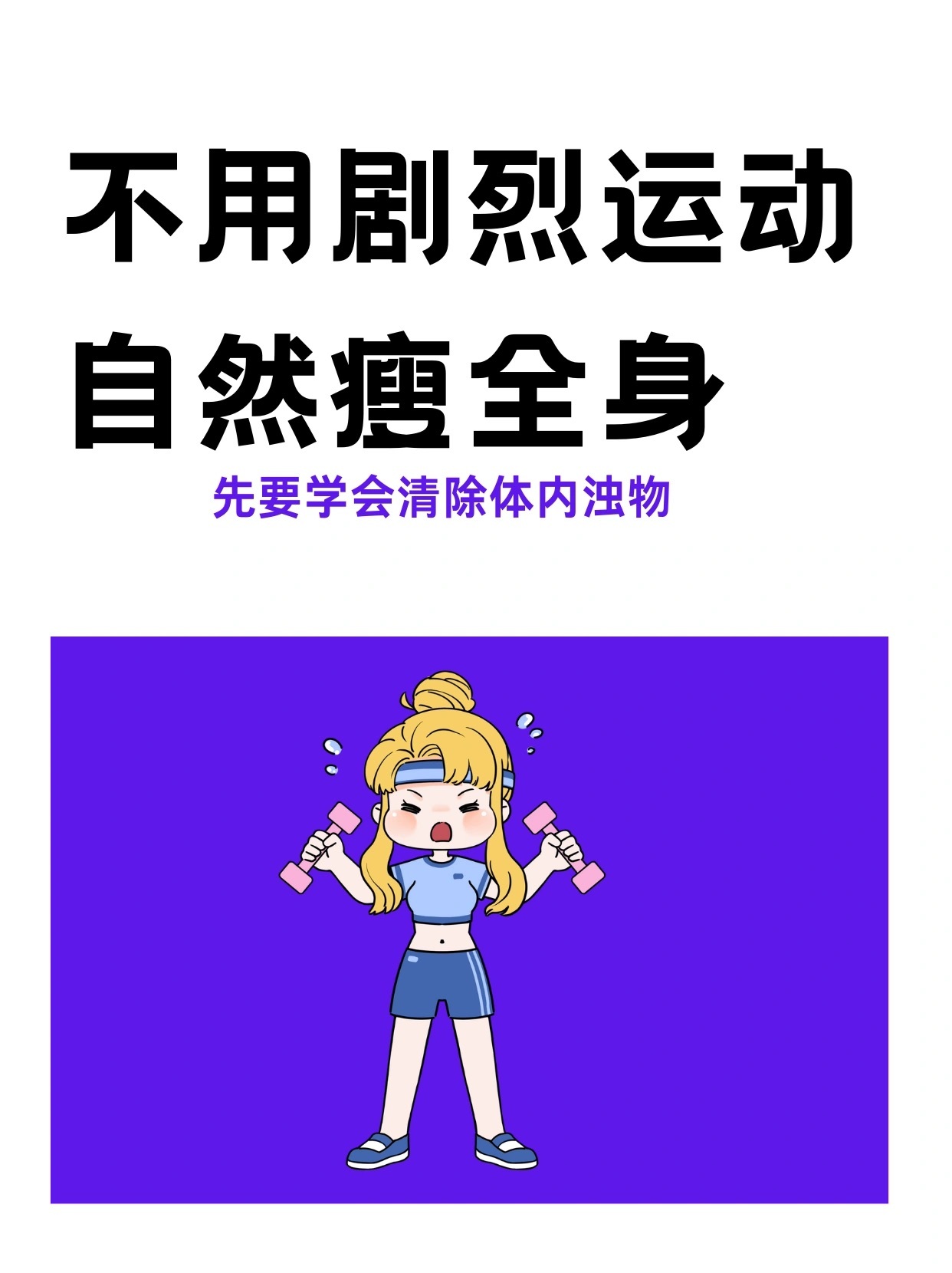 不用剧烈运动，也能自然瘦全身！ ​​​