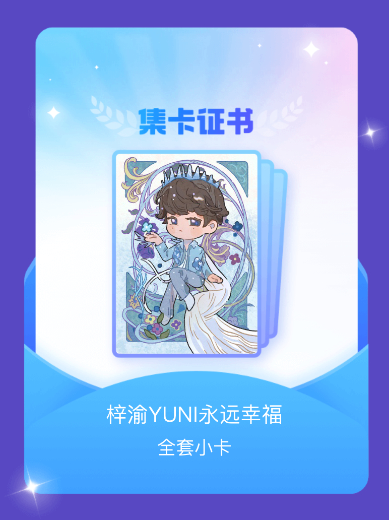 梓渝 我成功集齐了"梓渝YUNI永远幸福"的全套小卡！快来看看我的卡册吧~点击网