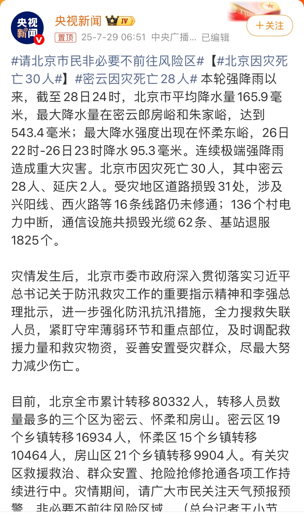 北京因灾死亡30人 望平安！[祈祷][祈祷][祈祷] 聚焦北京暴雨 北京密云暴雨