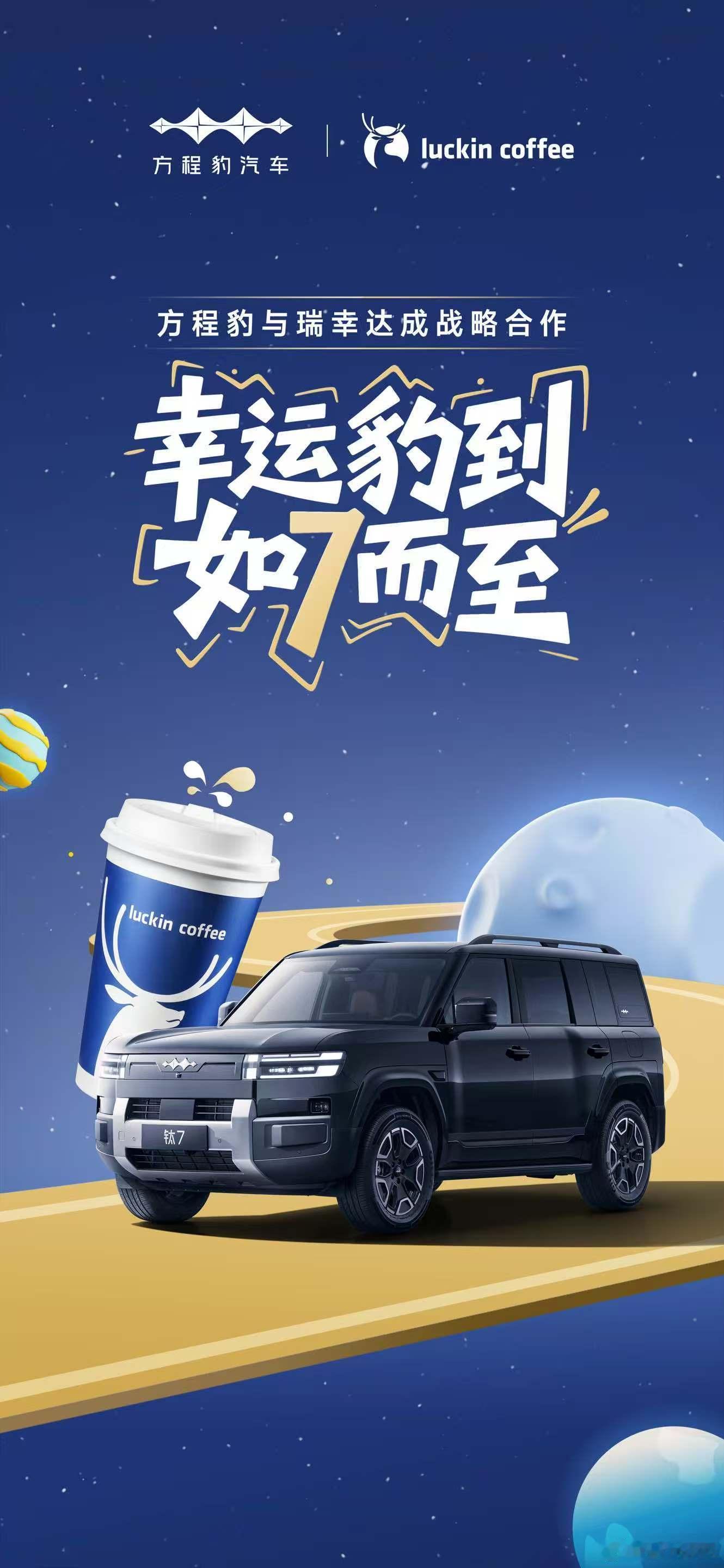 方程豹与瑞幸达成战略合作 钛7车主可以直接用语音指令“你好小方，帮我点一杯瑞幸咖
