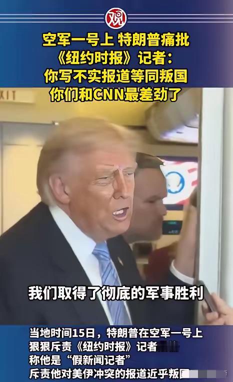 美国的新闻自由死了！当地时间5月15日，美国总统专机"空军一号"上爆发了一场前所