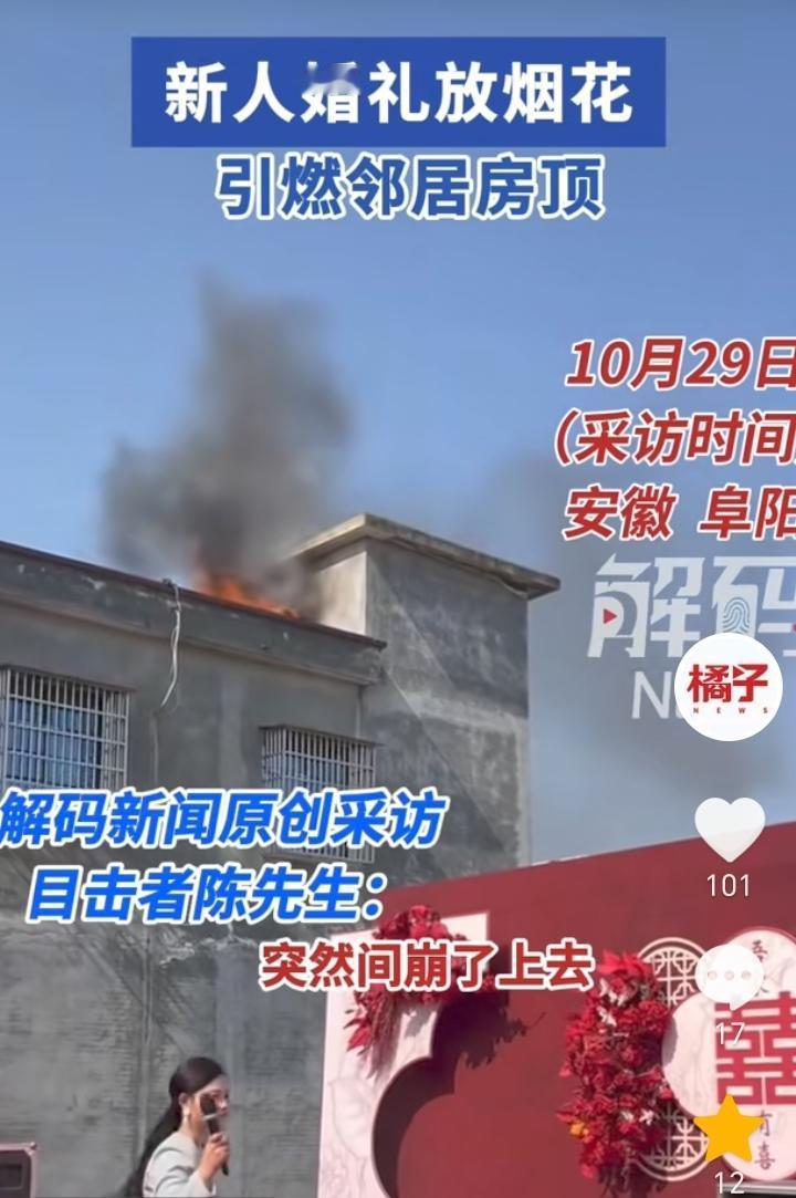“红红火火”！安徽阜阳，一对新人结婚放烟花，结果不小心点燃了邻居家楼顶的柴火。