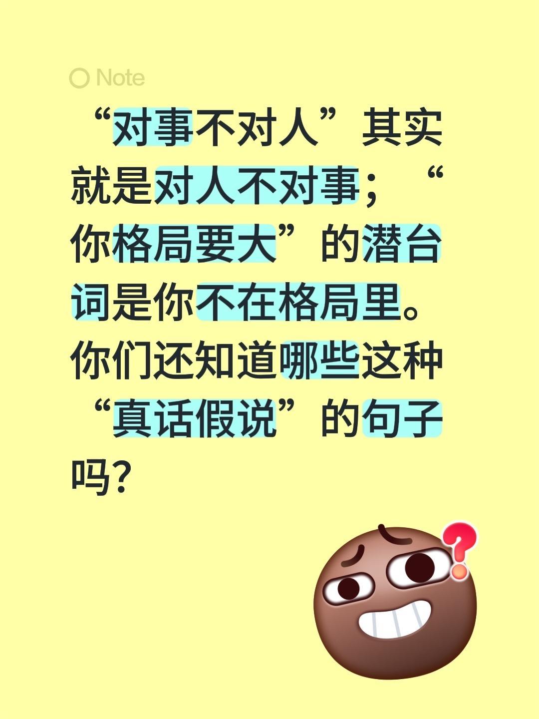“对事不对人”其实就是对人不对事；“你格局要大”的潜台词是你不在格局里。
你们还