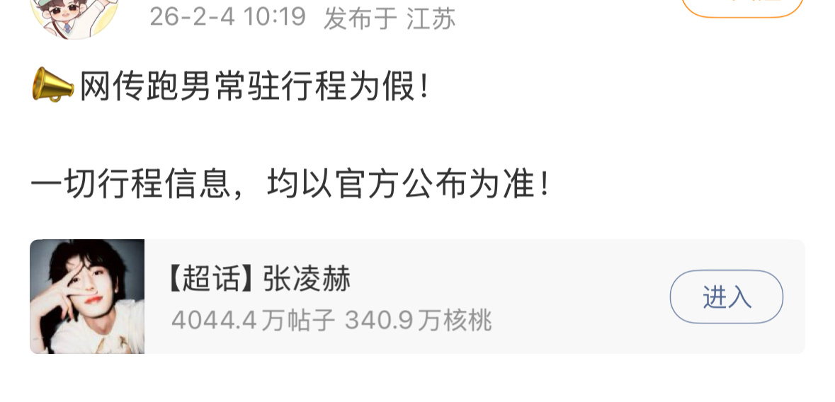 张凌赫对接辟谣了，跑男常驻，假的！别乱传了。 