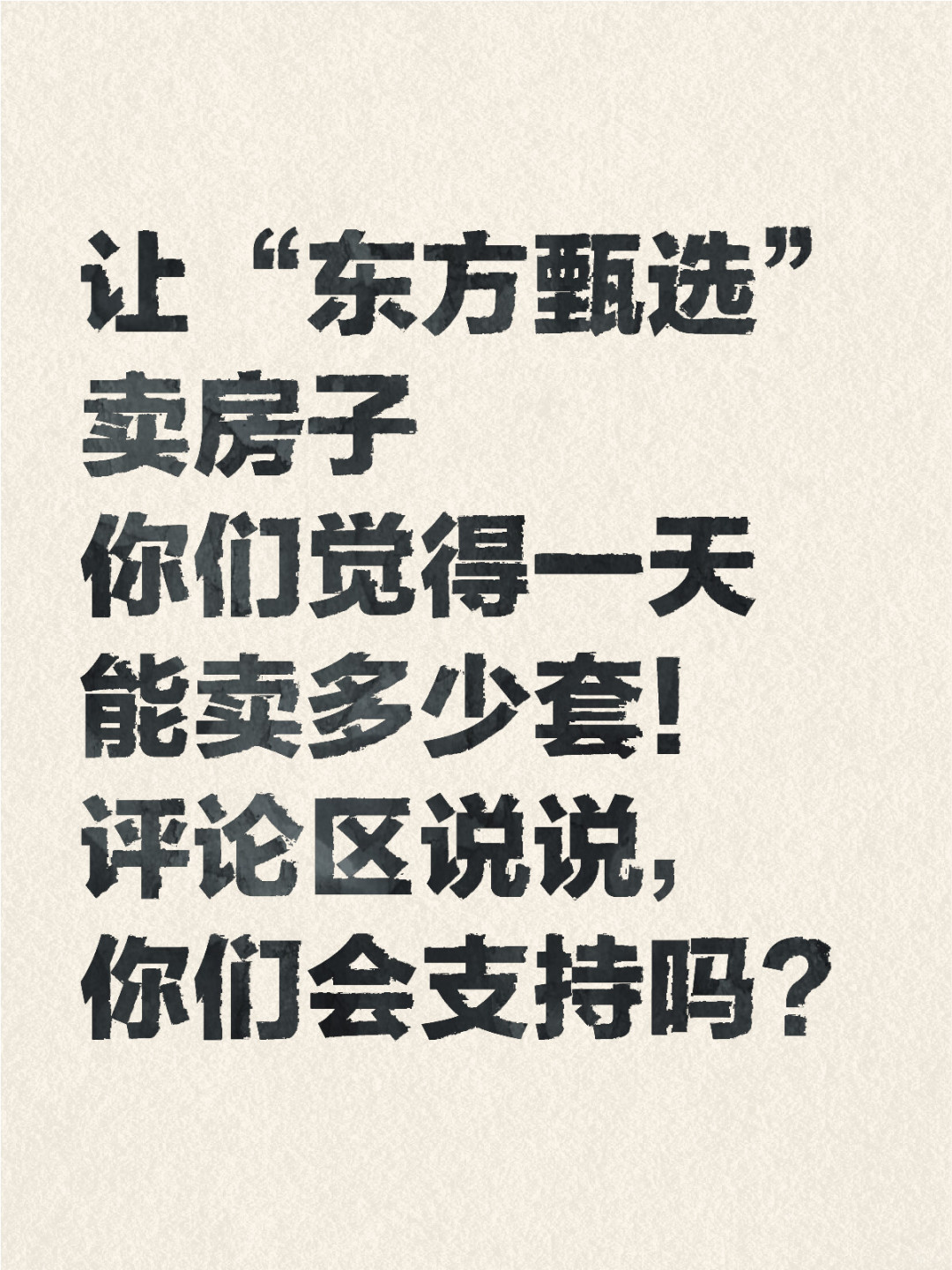 我觉得有了流量，买啥都赚钱