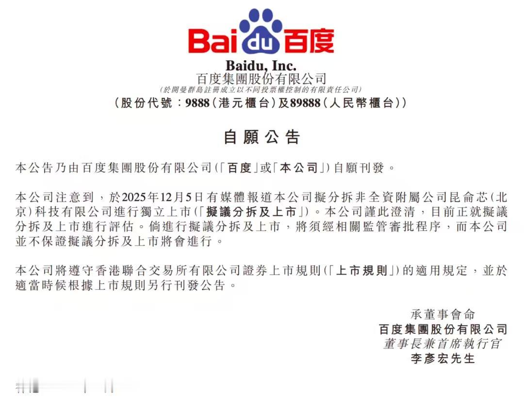 【十年磨出来的芯片王牌，百度要让它单独上市了】

一则分拆公告，让市场对百度的A