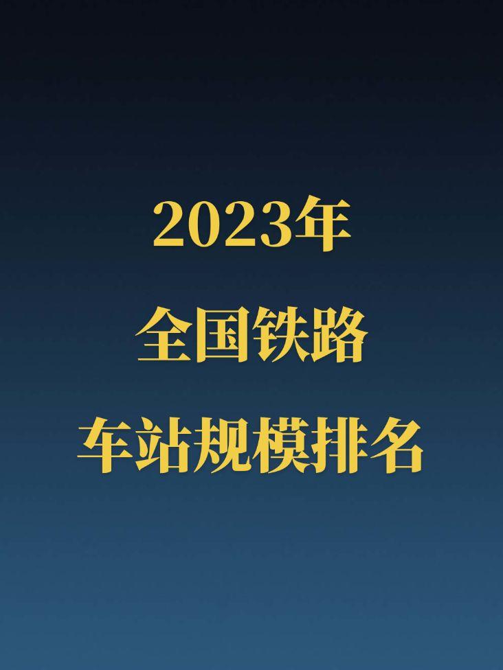 2823年全国铁路车站规模排名。此排名依据站场规模而非车站面积，且不考...