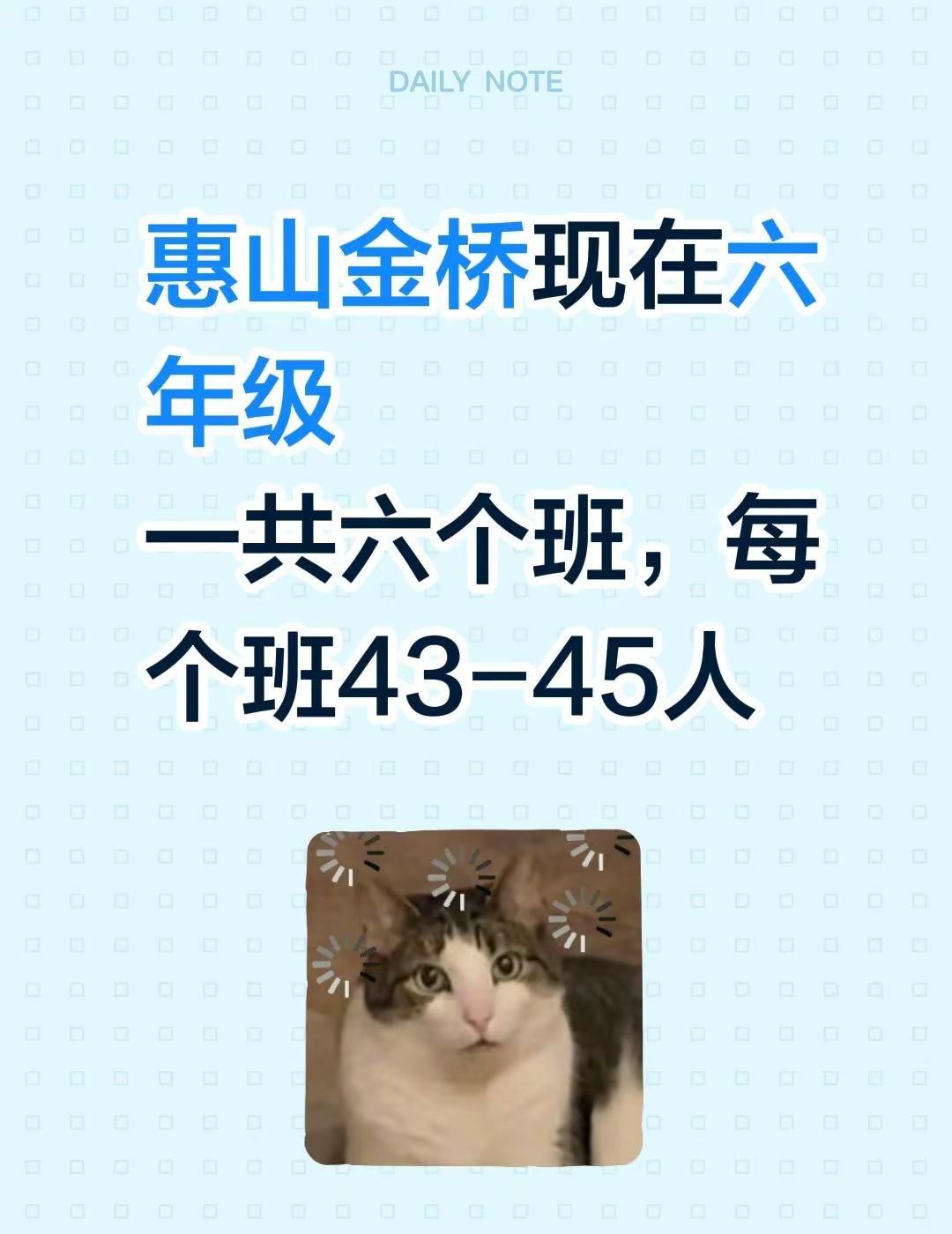惠山金桥小升初班级。惠山金桥现在六年级一共六个班，每个班43-45人无锡小升初 