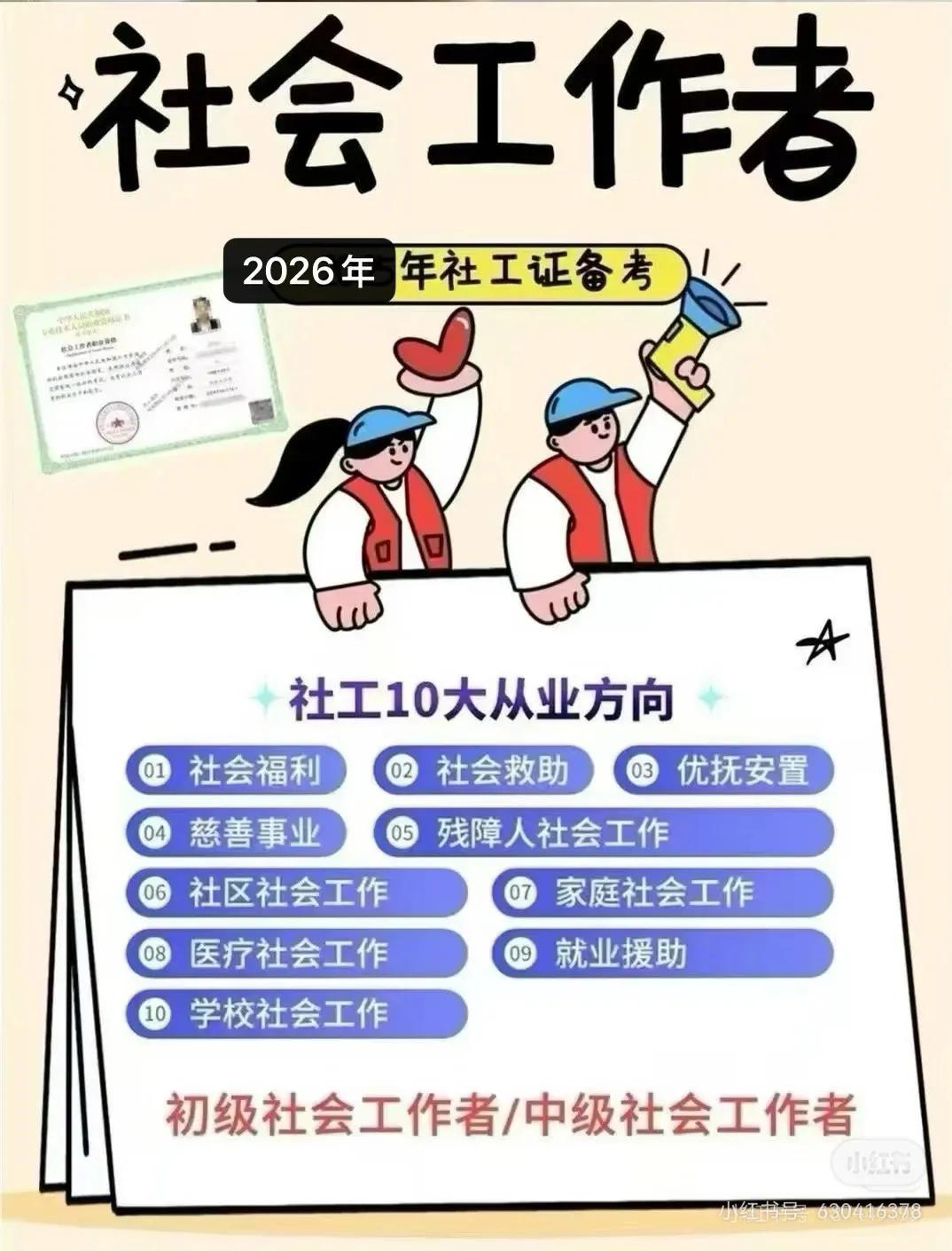 有准备备考社工证的吗?
有准备备考社工证的吗?
最近不少朋友开始着手准备社会工作
