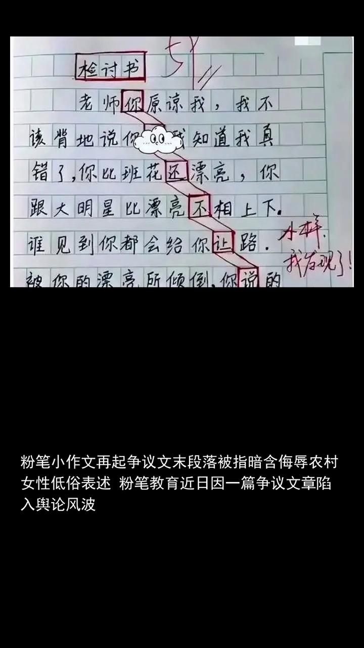 粉笔小作文再起争议，文末段落被指暗含侮辱农村女性低俗表述。
粉笔教育近日因一篇争
