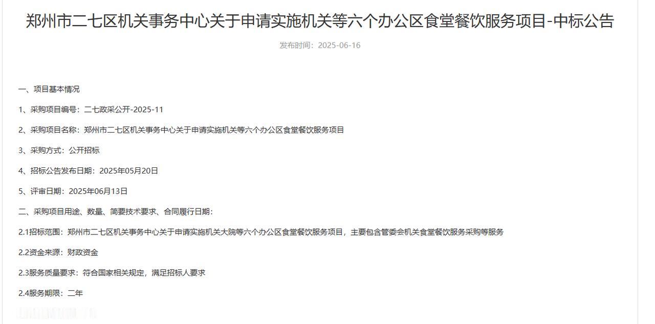 城市观察员郑州二七区六个办公区食堂采购项目，总金额661.5万元，服务期限2年。
