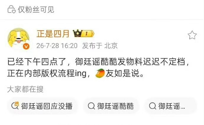 曝御廷谣还在走内部版权流程《御廷谣》还没定档消息，说是在走内部版权流程 