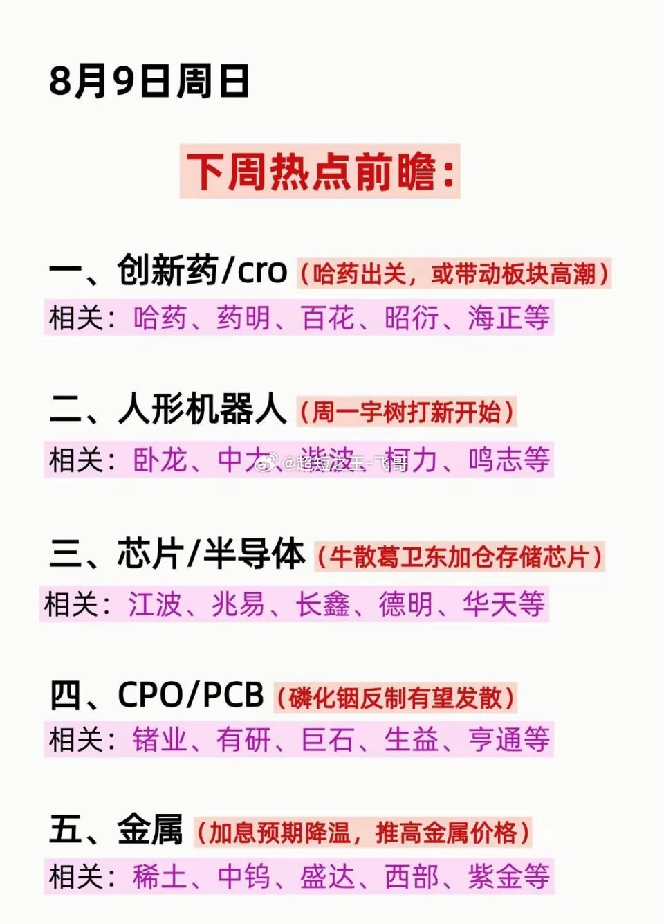 8月9日｜下周A股五大热点方向前瞻周末消息面陆续发酵，梳理下周值得重点留意的几条